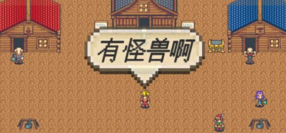有怪兽啊(2)