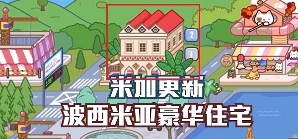 米加小镇波西米亚豪华住宅(1)