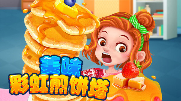 美味彩虹煎饼塔(2)