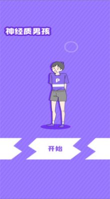 神经质男孩游戏官方版图片1