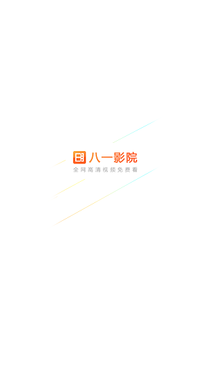 八一影院正版(1)