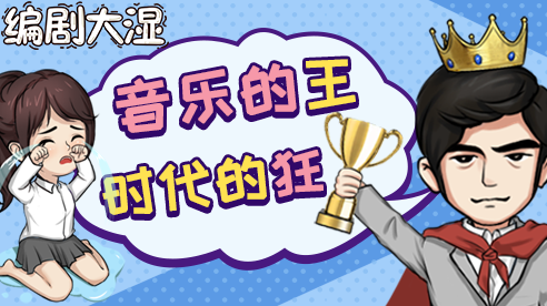编剧大湿(1)
