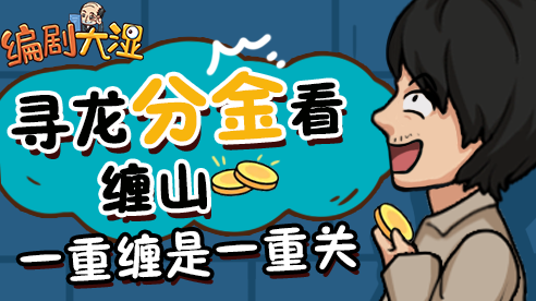 编剧大湿(2)