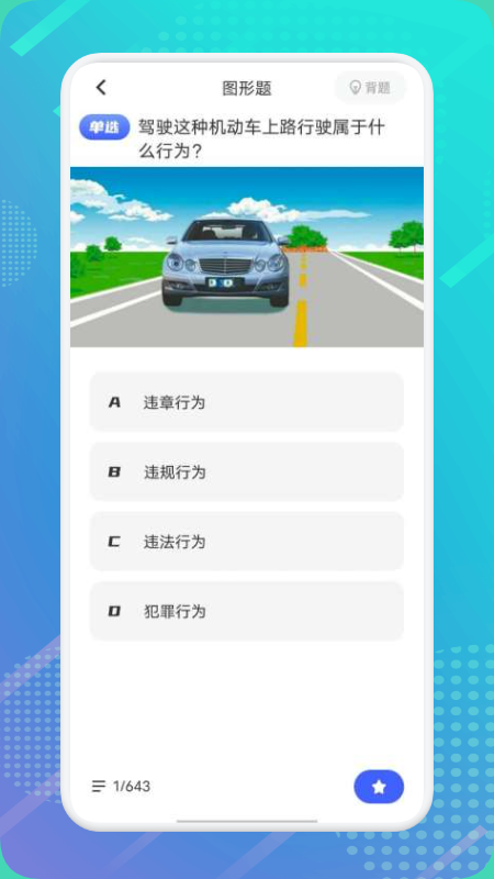 驾证宝典(3)
