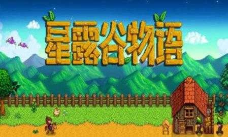 星露谷物语汉化版联机版(4)