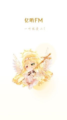 亿听FM(1)