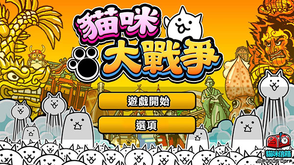 猫咪大战争十周年版(1)