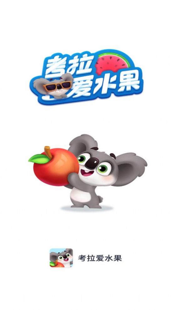 考拉爱水果(2)