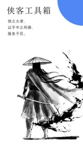 侠客工具箱(1)