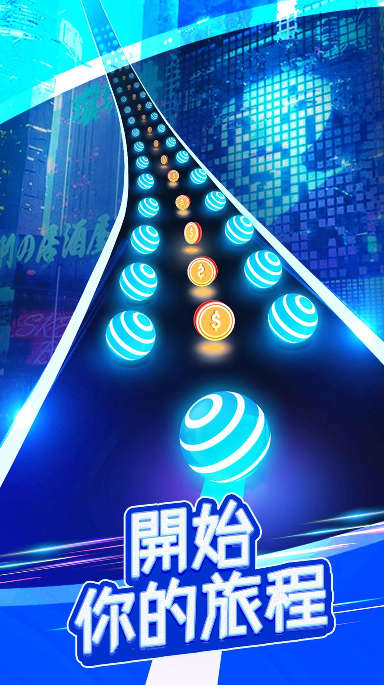 球球公路跑酷(1)