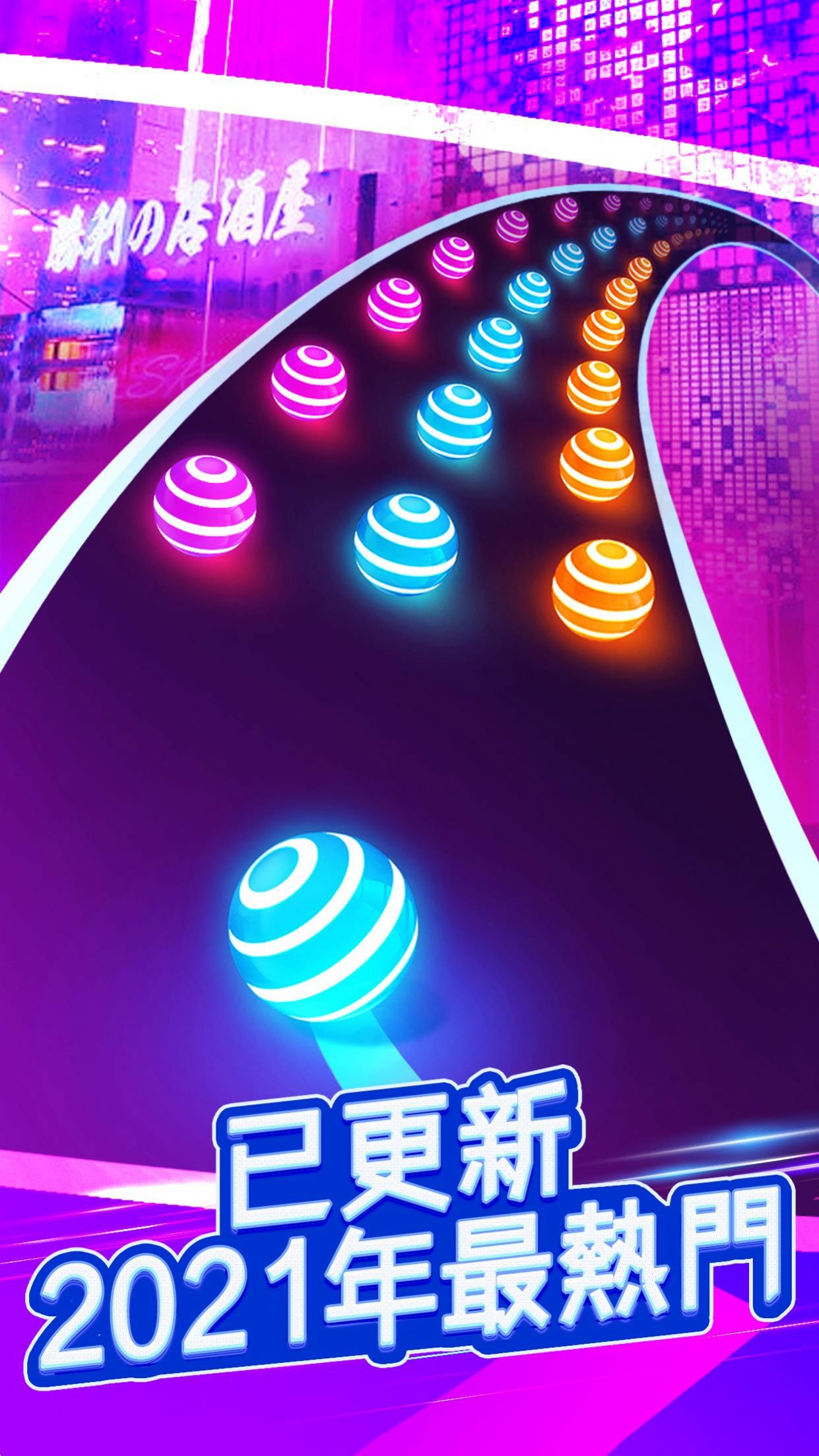 球球公路跑酷(3)