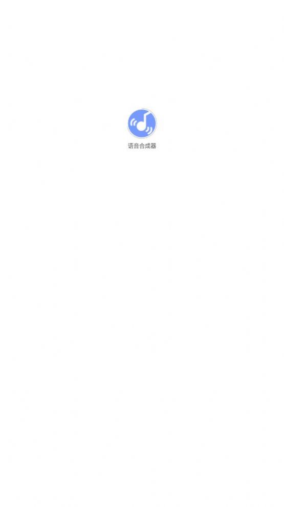 语音合成器(4)