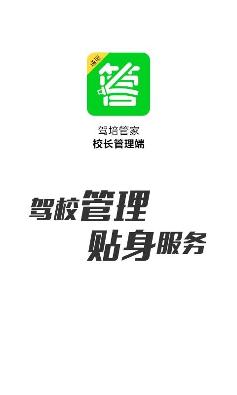 驾培管家(2)