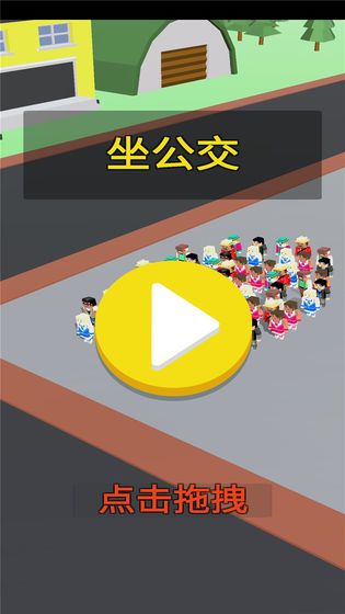坐公交(1)