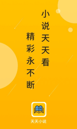 天天小说(1)