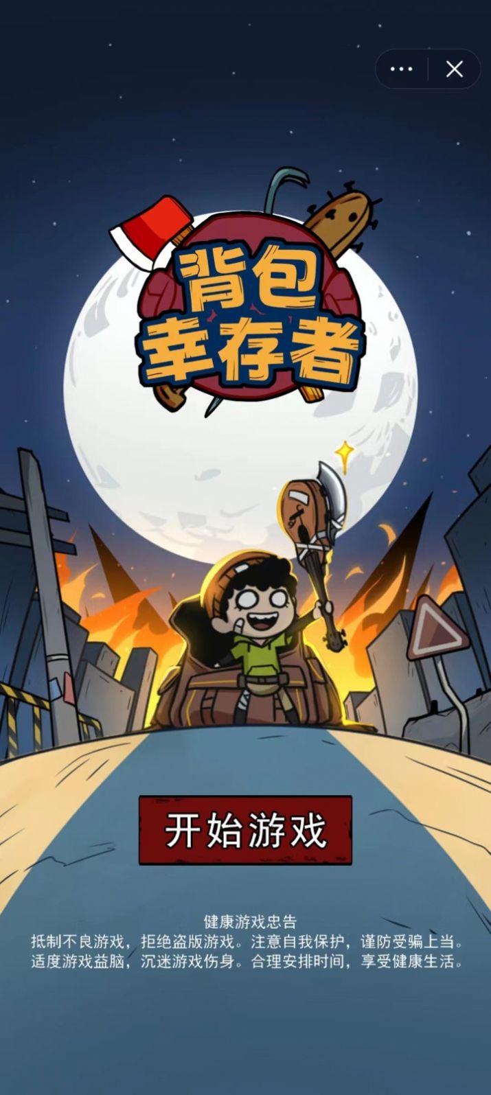 背包幸存者无限背包(1)