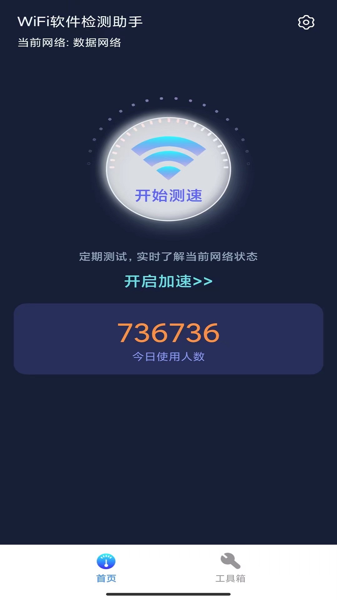 WiFi软件检测助手(3)