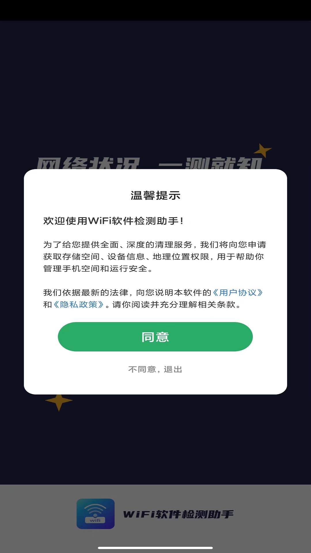 WiFi软件检测助手(2)