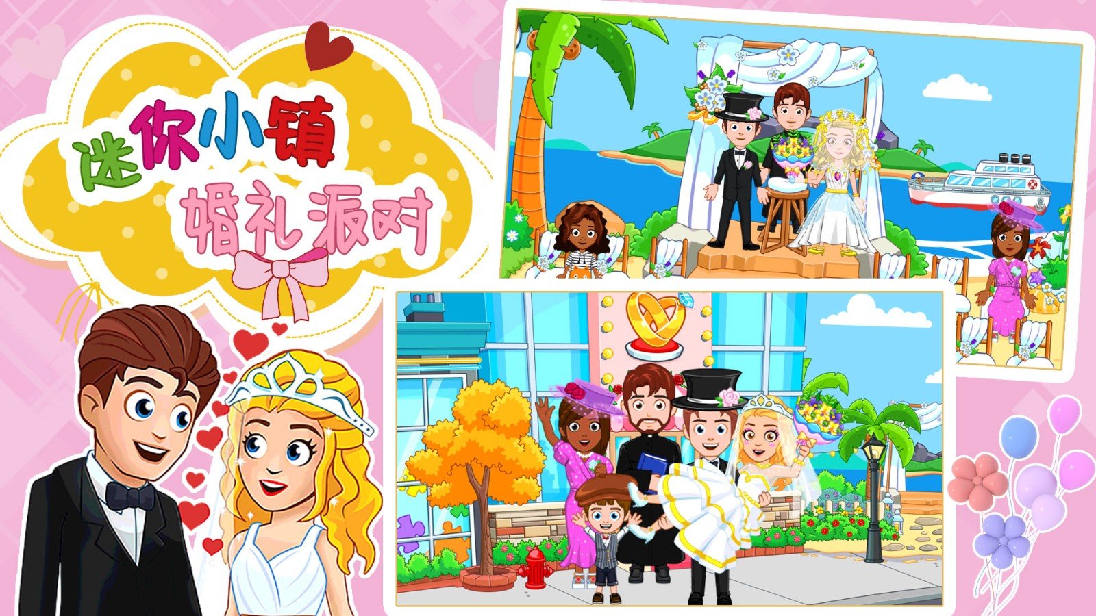 迷你小镇婚礼派对(2)