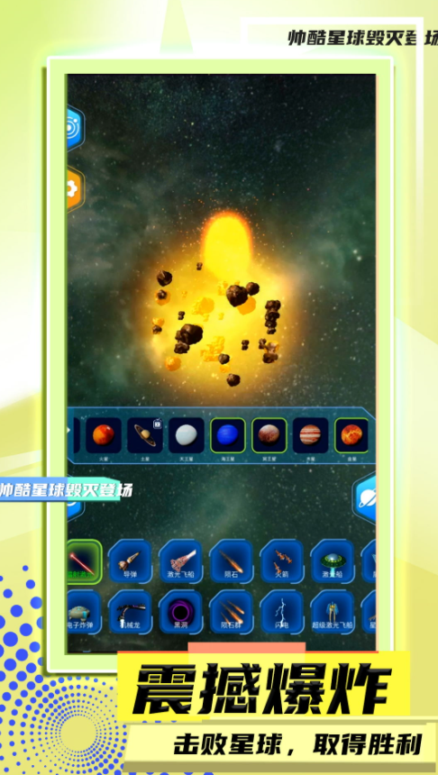 星球毁灭模拟2(1)