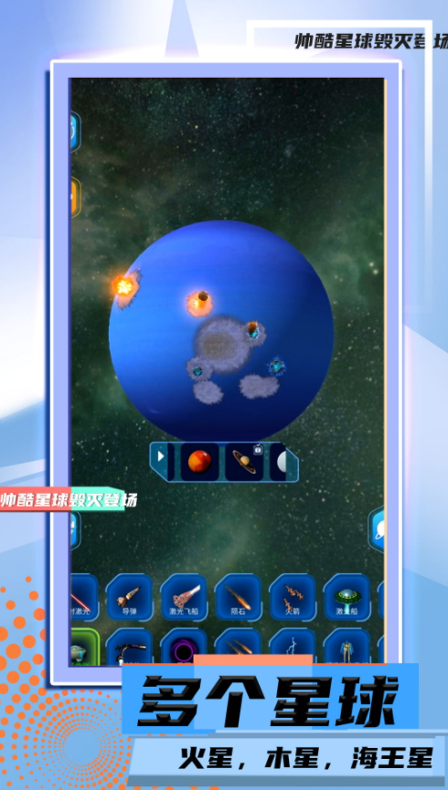 星球毁灭模拟2(3)