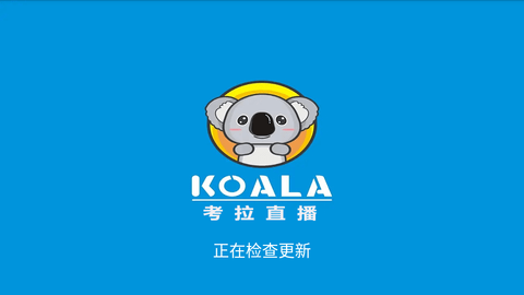 考拉直播(1)