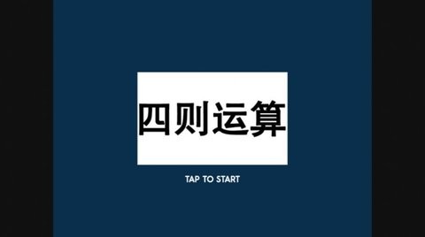四则速算(3)