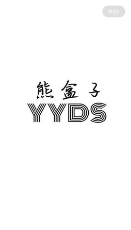 熊盒子(1)