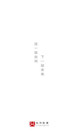 台州轨道(1)