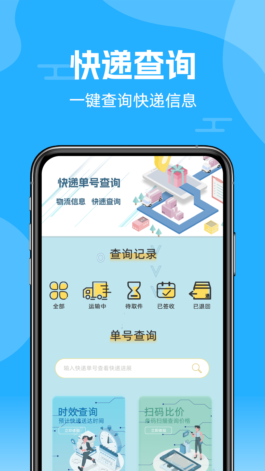 快递查询通(2)