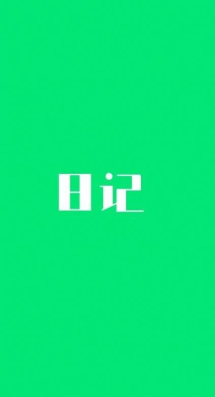 喜悦日记(2)