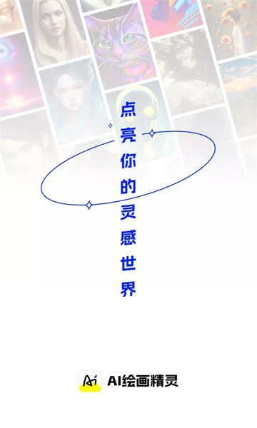 AI绘画精灵(2)