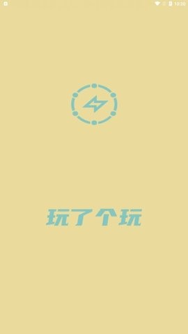 玩了个玩(1)