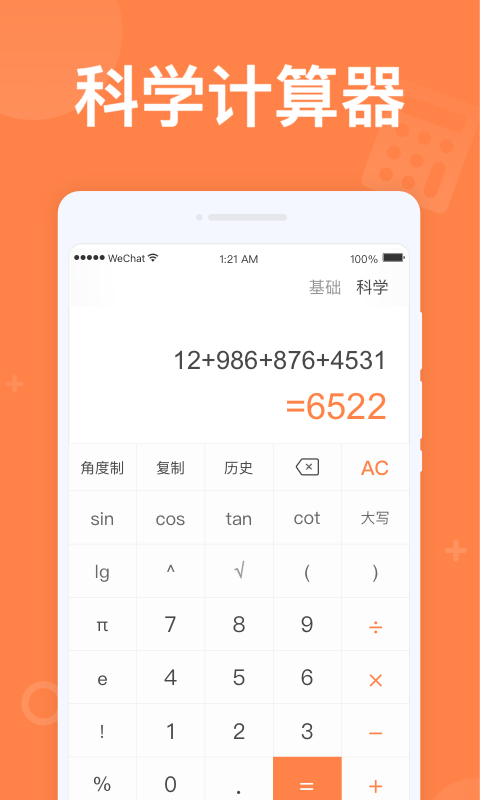 全民计算器(3)