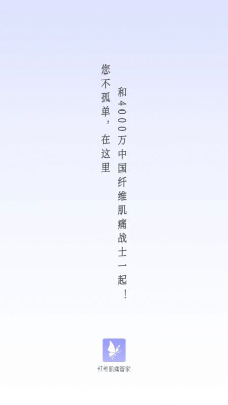 纤维肌痛管家(2)