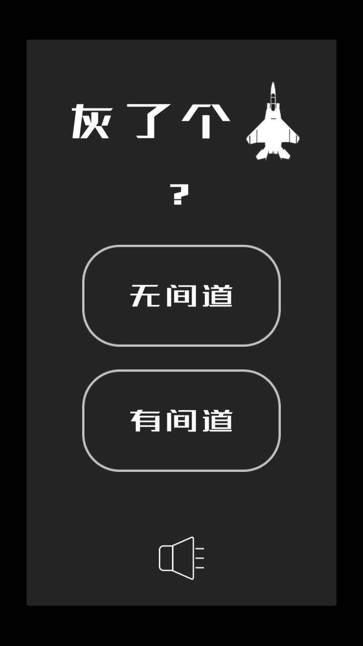 灰了个机(3)
