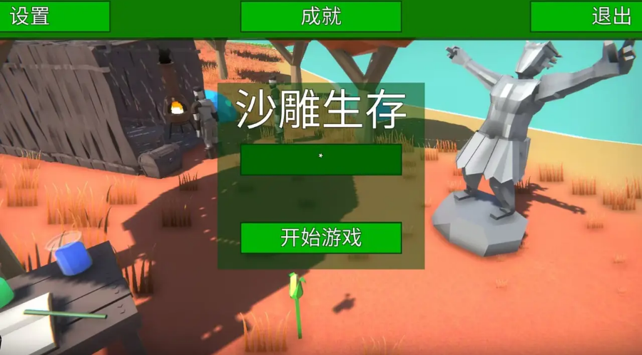 沙雕生存(1)