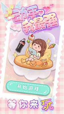 动手我最强(4)