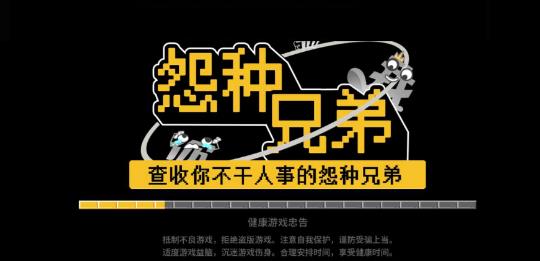 怨种兄弟(2)