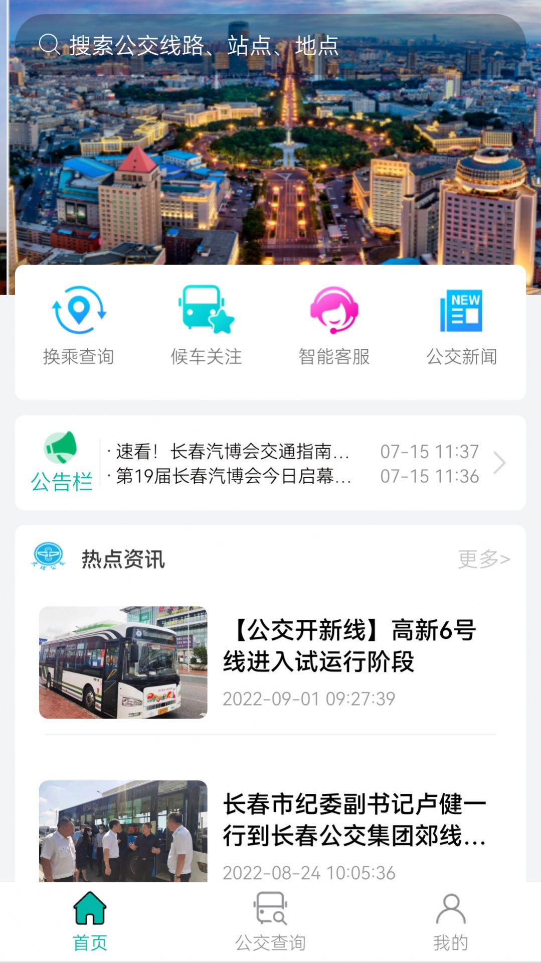 长春公交(2)