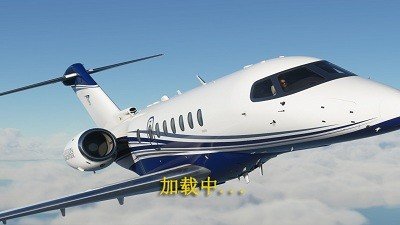 遨游中国飞机模拟器(1)
