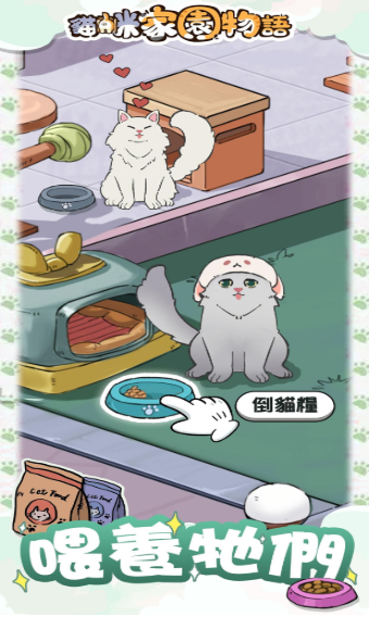 猫咪家园物语(2)