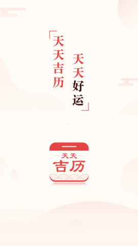 天天吉历(1)