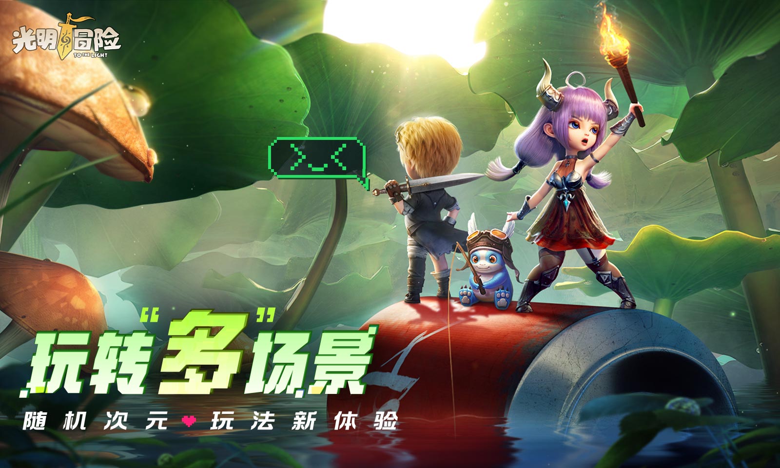 光明冒险童话镇(1)