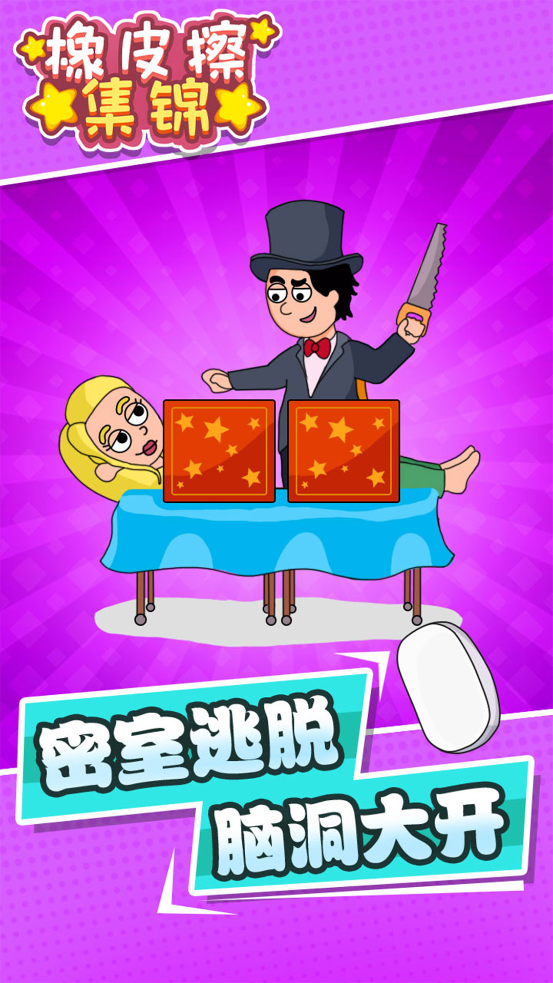 橡皮擦集锦游戏官方手机版图片1