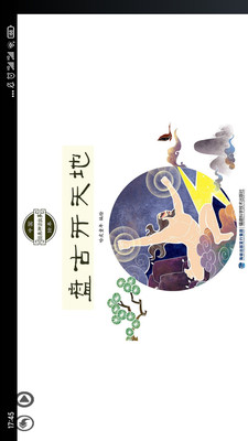 传统神话绘本点读(1)
