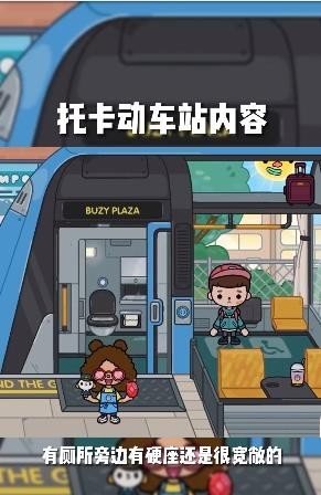 托卡世界地铁站(2)