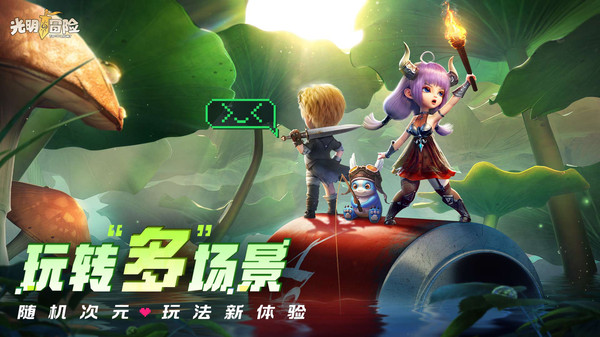 光明冒险勇闯魔境岛手游官方版图片1