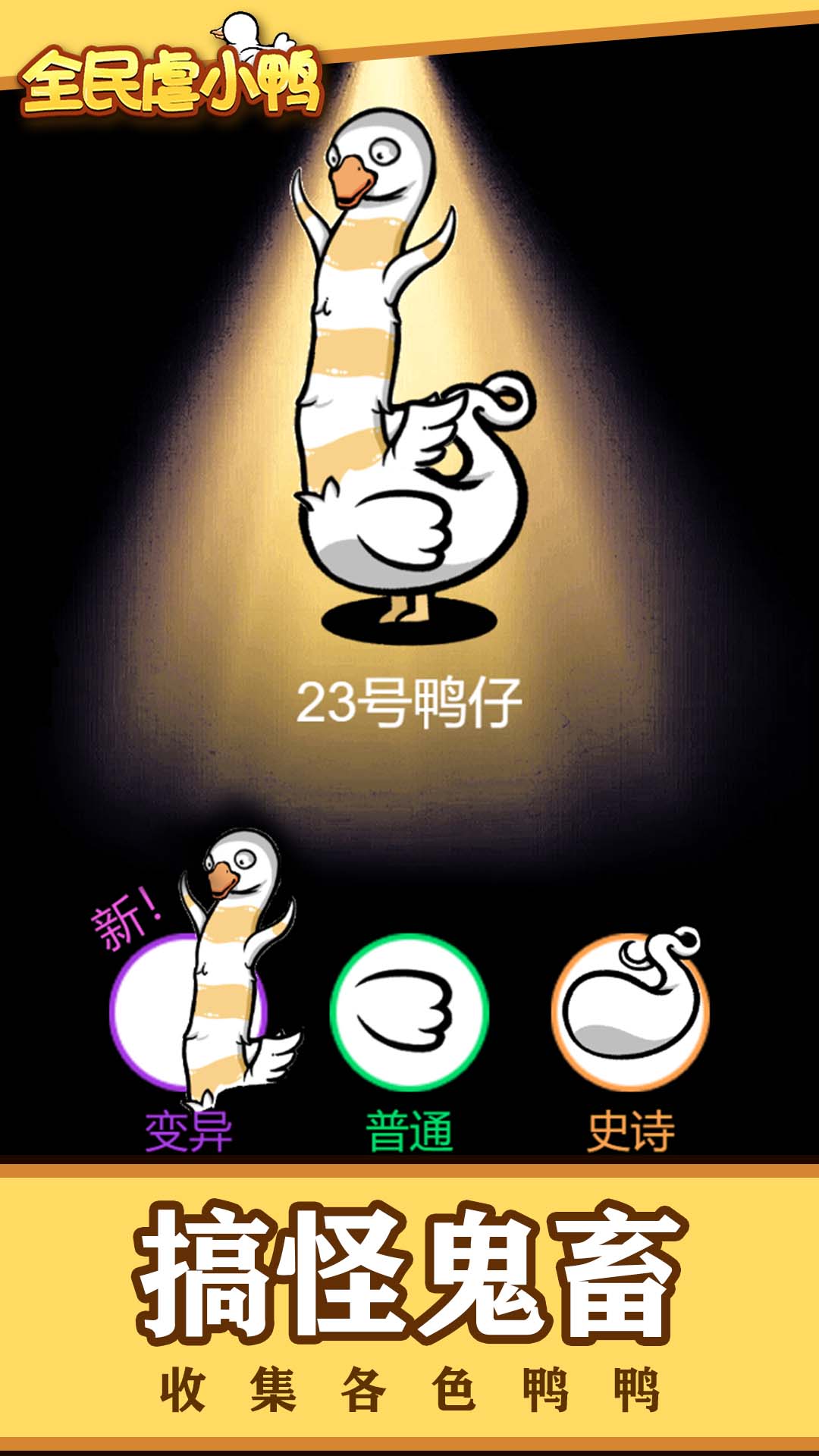 全民虐小鸭(1)