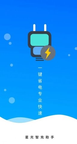 星光智充助手(3)
